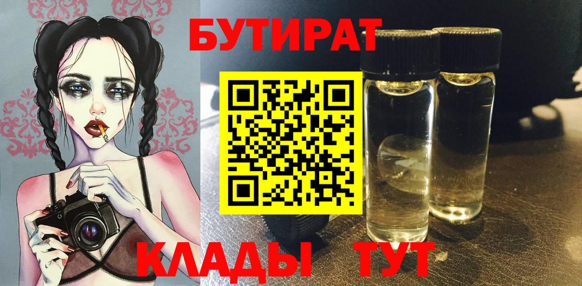 Бутират BDO Борисоглебск