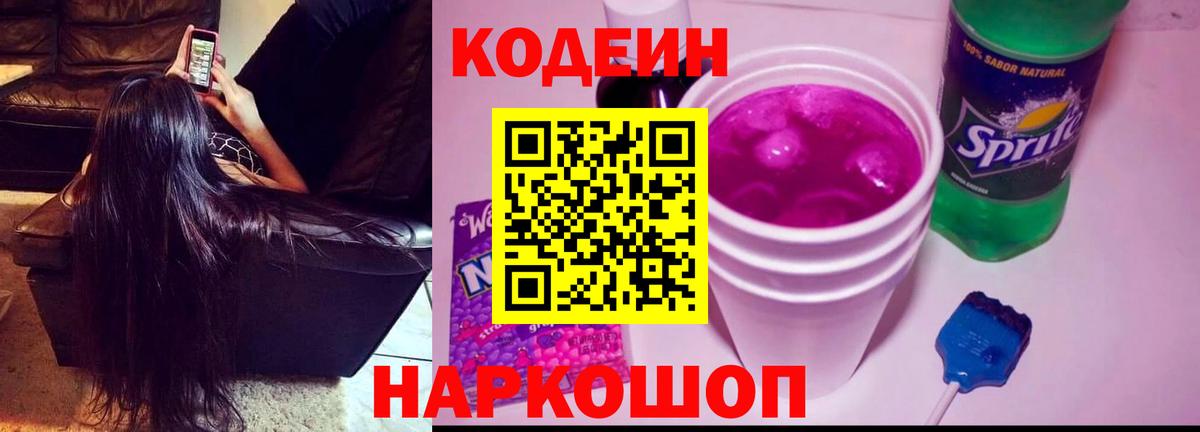 Кодеин напиток Lean (лин) Борисоглебск